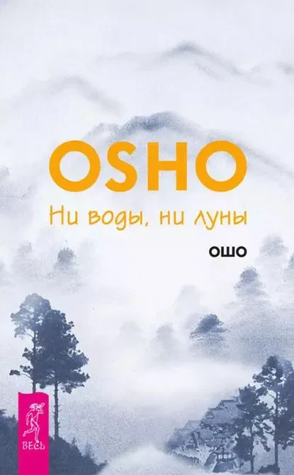 Ни воды, ни луны (Раджниш Ошо)