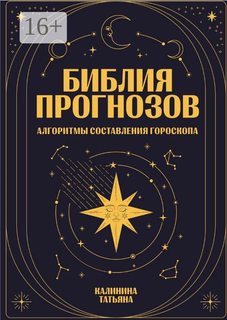 Библия прогнозов (Татьяна Калинина)