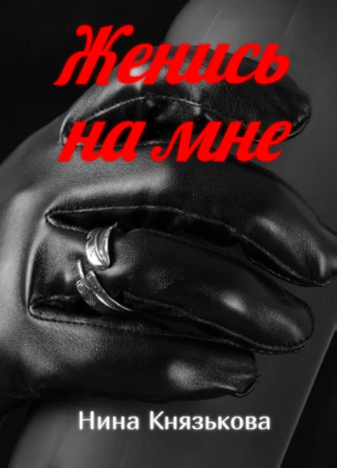 Женись на мне (Нина Князькова)