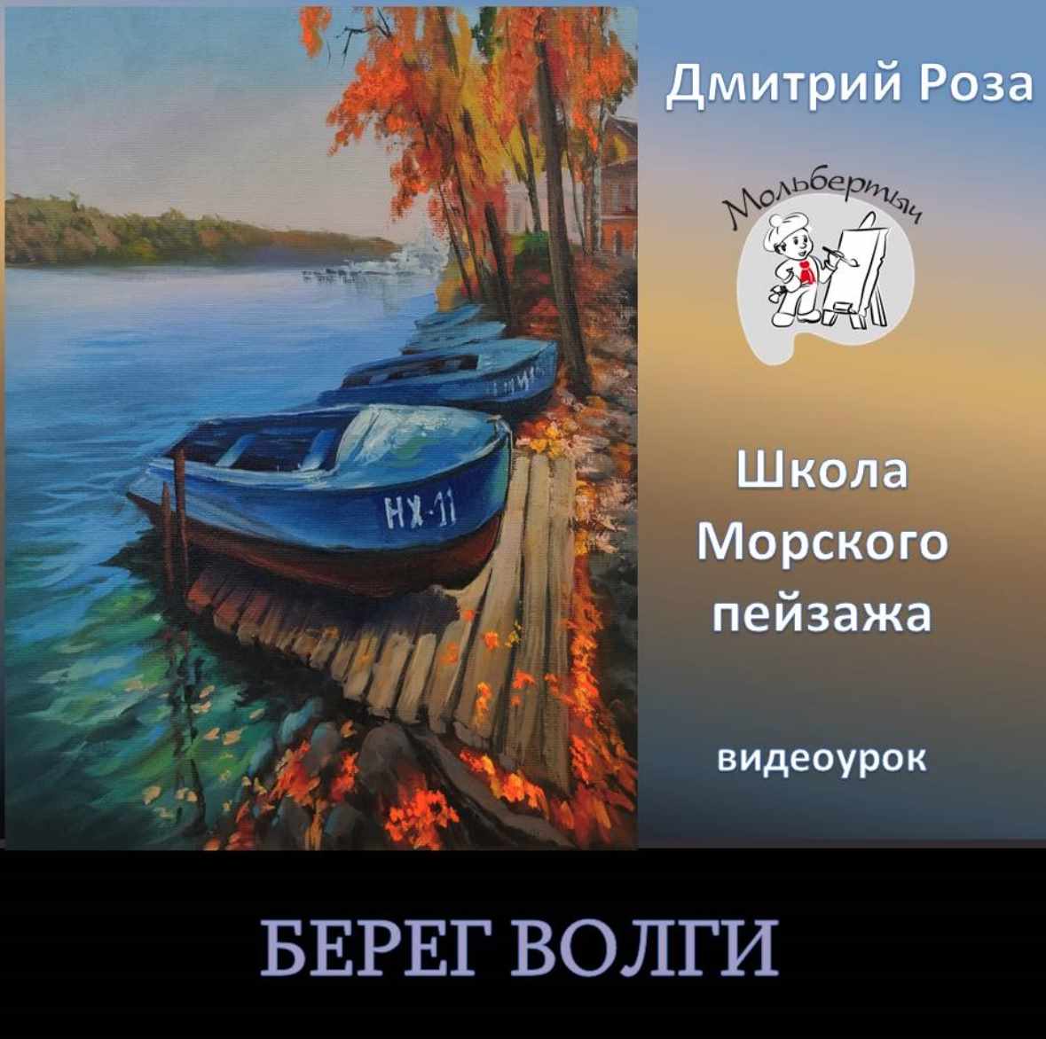 Берег Волги (Дмитрий Роза)