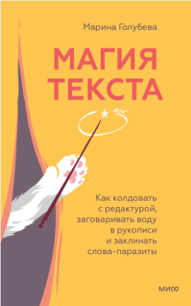 Магия текста (Марина Голубева)