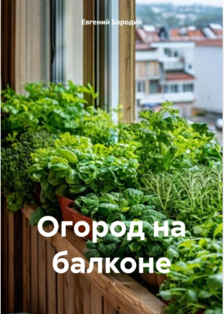 Огород на балконе (Евгений Бородин)