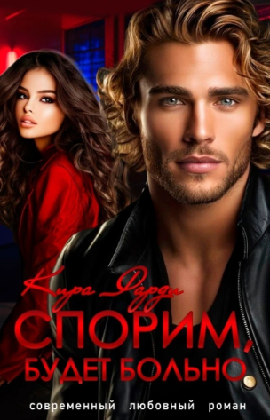 Спорим, будет больно! (Кира Фарди)