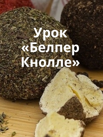 Сыр Белпер Кнолле (Ольга Лазарева)