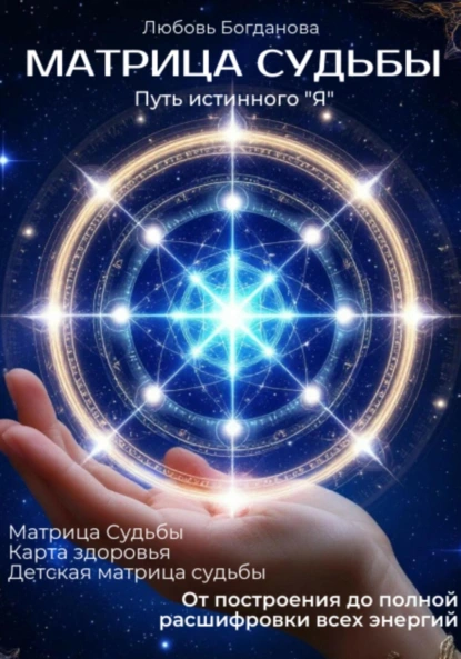 Матрица судьбы (Любовь Богданова)