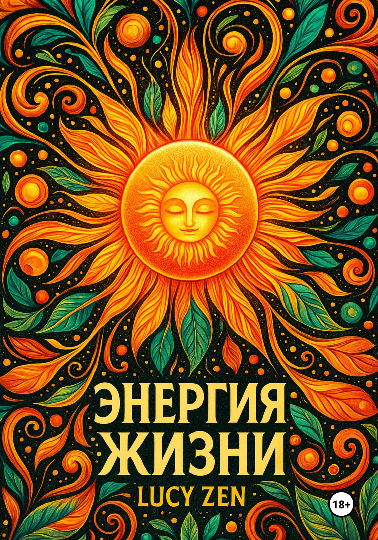 Энергия жизни (Lucy Zen)