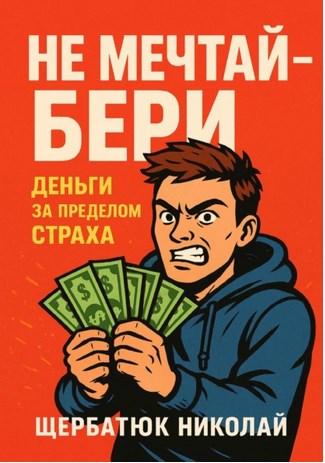 Не мечтай бери (Николай Щербатюк)